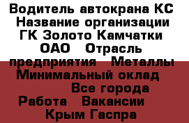 Водитель автокрана КС › Название организации ­ ГК Золото Камчатки, ОАО › Отрасль предприятия ­ Металлы › Минимальный оклад ­ 52 000 - Все города Работа » Вакансии   . Крым,Гаспра